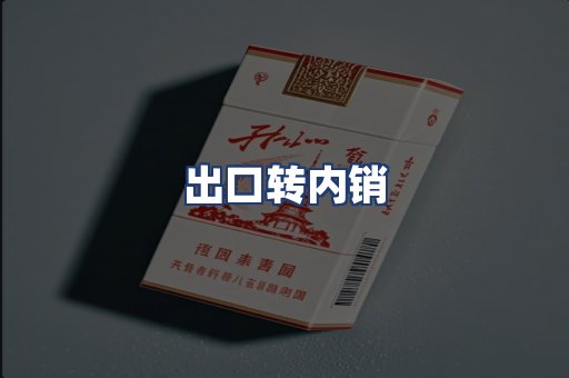 出口转内销